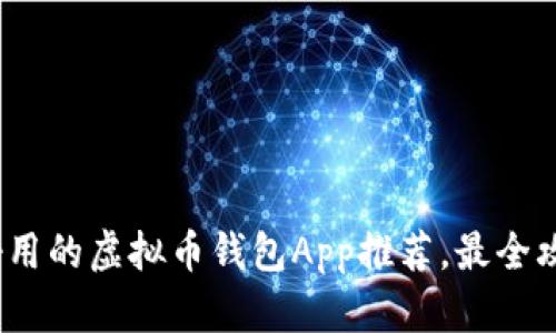 2023年好用的虚拟币钱包App推荐，最全攻略与比较