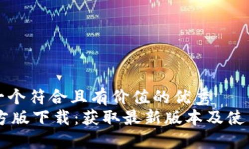 思考一个符合且有价值的优秀
IM官方版下载：获取最新版本及使用指南