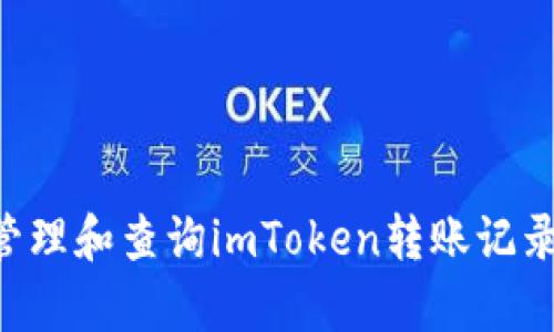 如何有效管理和查询imToken转账记录:完整指南