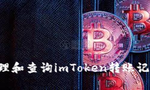 如何有效管理和查询imToken转账记录:完整指南