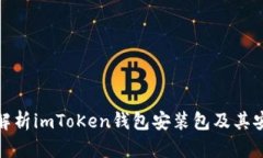 全面解析imToKen钱包安装包