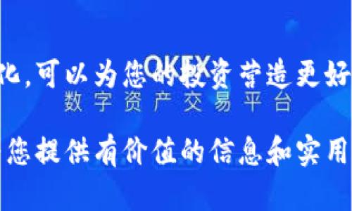 比特币钱包导入OKEx的完整指南

比特币钱包, OKEx, 数字货币交易所, 加密货币/guanjianci

随着数字货币的迅速崛起，比特币作为最具代表性的加密货币之一，其钱包的使用、转账、交易等功能变得愈发重要。本文将详细介绍如何将比特币钱包导入OKEx交易所，包括每一个步骤的细节、常见问题解答以及安全措施，帮助您在轻松管理比特币证券的同时，确保资产的安全性与流动性。

什么是比特币钱包？

比特币钱包是用于存储、接收和发送比特币的工具。它可以理解为一个数字化的“银行账户”，但与传统银行不同的是，您的比特币没有存放在银行的账户中，而是存储在区块链上，通过钱包的私钥来管理。钱包主要分为三种类型：
ul
    listrong热钱包/strong：常连接互联网，方便用户随时交易，适合日常使用。/li
    listrong冷钱包/strong：离线储存，更加安全，适合长期储存资产。/li
    listrong网页版钱包/strong：通过浏览器访问，方便快捷，但安全性较低。/li
/ul

如何将比特币钱包导入OKEx？

将比特币钱包导入OKEx的过程相对简单。首先，您需要确保您在OKEx平台注册了账户，并完成身份认证。

ol
    listrong步骤一：登录OKEx账户/strong/li
    访问OKEx官方网站，输入您的账户信息进行登录。如果您还没有账户，请先注册并完成必要的认证流程。

    listrong步骤二：前往“资产管理”页面/strong/li
    一旦成功登录，导航至资产管理页面，您将能看到您当前的资产状况以及可用于交易的各类数字货币。

    listrong步骤三：选择“充值”选项/strong/li
    在资产管理页面中，寻找类似“充值”或“存入”的选项。点击它，系统会引导您选择要充值的数字货币。

    listrong步骤四：生成充值地址/strong/li
    选择比特币进行充值后，系统将为您生成一个充值地址。请务必仔细核对此地址，因为任何错误都会导致您无法找回资金。

    listrong步骤五：打开比特币钱包进行转账/strong/li
    在您的比特币钱包中，找到转账或者发送比特币的选项。在此处，您需要输入上一步生成的充值地址，以及您希望发送的比特币数量，确认无误后进行转账。

    listrong步骤六：确认交易状态/strong/li
    等待一段时间后，您可以返回OKEx的资产管理页面查看充值状态。如果一切顺利，您会看到充值的比特币已成功到账。为了确认交易，可以在区块链浏览器中查看您的转账记录。
/ol

将比特币导入OKEx的注意事项

尽管导入比特币相对简单，但在操作过程中，有几项注意事项不容忽视：
ul
    listrong确认充值地址：/strong在进行任何转账前，务必确保充值地址准确无误，避免将资金转入错误的地址。/li
    listrong确认交易手续费：/strong大多数情况下，转账需要支付交易手续费，要提前了解并选择合适的矿工费用以确保交易顺利被确认。/li
    listrong耐心等待交易确认：/strong比特币网络通常需要一定的时间来确认交易，特别在网络繁忙时，确保您对转账时间有所预期。/li
/ul

常见问题解答

问题一：如果充值地址错误，怎么办？

充值地址错误是大多数数字货币用户担心的问题之一。如果您不小心将比特币发送到错误的地址，您有可能永远无法找回您的资金。理由如下：
比特币交易一旦被确认，其数据就被记录在区块链上，这意味着交易不可逆转。因此，如果您在导入时不小心输入错误的地址，建议立即与客服沟通，提供相关转账信息及地址，虽然通常情况下无法找回，官方客服可能提供一些建议或协助。
为了避免此类问题，强烈建议在每次转账时都仔细核对地址，可以使用二维码扫描功能来确保地址没有错误。如果可能，先试着将小额比特币发送到新的充值地址，以确认是否正确。

问题二：如何确保比特币钱包的安全性？

安全性是使用比特币钱包过程中最重要的问题之一。要确保您的比特币钱包安全，可以采取以下措施：
ol
    listrong启用双重身份验证：/strong很多钱包和交易所都支持双重身份验证（2FA），这增加了额外的安全层，即使您的密码被盗，未经验证的用户仍然无法访问您的账户。/li
    listrong使用冷钱包储存大额资产：/strong对于长期持有的比特币，可以考虑使用冷钱包，将其储存在离线的环境中，以避免网上攻击。/li
    listrong创建强密码并定期更换：/strong使用复杂且独特的密码，并定期更新，能有效防止恶意攻击者轻易破解您的账户。/li
    listrong勿随意点击链接：/strong虚假的钓鱼网站是数字货币用户常见的攻击手段，确保不随便进入未确认的链接，以防泄露账户信息。/li
/ol
通过采取上述措施，您可以显著提高您的比特币钱包的安全性，确保您的加密资产得到良好的保护。

问题三：在哪里可以查看比特币的转账状态？

查看比特币的转账状态相对简单，但需要一定的步骤。首先，您需要获取您的比特币对应的交易哈希（Transaction ID或TxID）。以下是具体步骤：
ol
    listrong获取交易哈希：/strong在您的比特币钱包中，查看发送记录，找到您刚才的交易。大部分钱包都会为每笔交易提供关联的交易哈希，您可以直接复制。/li
    listrong访问区块链浏览器：/strong各种区块链浏览器（如Blockchain.com、Blockchair等）均可查看比特币的转账状态。在这些网站的主界面上，粘贴您的交易哈希，点击查询。/li
    listrong查看交易详情：/strong查询后，您将看到交易的详细信息，包括当前确认数、输入输出地址、金额等，以及涉及的手续费等信息。/li
/ol
通过这种方式，用户能够随时掌握自己比特币的流通状态，并对出现的问题（如长时间未确认）者及时作出相应的处理。

问题四：充值比特币需要多长时间才能到账？

比特币的充值到账时间取决于多个因素，包括当前比特币网络的拥堵程度和您选择的手续费。一般来说，从您发起转账到比特币到账所需的时间通常在10分钟到几小时不等。
ol
    listrong网络拥堵：/strong在高交易量时期，比特币网络将更繁忙，处理时间会延长。在这种情况下，显著增加矿工手续费能让交易更快得到确认。/li
    listrong确认数量：/strong大多数交易所会设置交易确认数量。有的交易所在0确认的情况下允许放行，而有的则可能需要1–6次确认才能到账。确保提前了解OKEx的具体规则。/li
    listrong拨号了手动检查：/strong若长时间未到账，请手动确认该笔交易是否已经在区块链上被记录。如果出现问题，也有可能需要联系客服寻求帮助。/li
/ol

了解这些信息后，您将更好地掌控您在OKEx平台上的资产流动，做出合理的决策。同时，保持对比特币市场的关注，掌握各种动态变化，可以为您的投资营造更好的环境。

总之，将比特币钱包导入OKEx并不复杂，但在操作过程中，用户应当十分小心，遵循正确的步骤，同时保障钱包的安全。希望本文能为您提供有价值的信息和实用的指导！