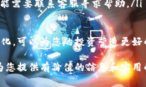 比特币钱包导入OKEx的完整指南

比特币钱包, OKEx, 数字货币交易所, 加密货币/guanjianci

随着数字货币的迅速崛起，比特币作为最具代表性的加密货币之一，其钱包的使用、转账、交易等功能变得愈发重要。本文将详细介绍如何将比特币钱包导入OKEx交易所，包括每一个步骤的细节、常见问题解答以及安全措施，帮助您在轻松管理比特币证券的同时，确保资产的安全性与流动性。

什么是比特币钱包？

比特币钱包是用于存储、接收和发送比特币的工具。它可以理解为一个数字化的“银行账户”，但与传统银行不同的是，您的比特币没有存放在银行的账户中，而是存储在区块链上，通过钱包的私钥来管理。钱包主要分为三种类型：
ul
    listrong热钱包/strong：常连接互联网，方便用户随时交易，适合日常使用。/li
    listrong冷钱包/strong：离线储存，更加安全，适合长期储存资产。/li
    listrong网页版钱包/strong：通过浏览器访问，方便快捷，但安全性较低。/li
/ul

如何将比特币钱包导入OKEx？

将比特币钱包导入OKEx的过程相对简单。首先，您需要确保您在OKEx平台注册了账户，并完成身份认证。

ol
    listrong步骤一：登录OKEx账户/strong/li
    访问OKEx官方网站，输入您的账户信息进行登录。如果您还没有账户，请先注册并完成必要的认证流程。

    listrong步骤二：前往“资产管理”页面/strong/li
    一旦成功登录，导航至资产管理页面，您将能看到您当前的资产状况以及可用于交易的各类数字货币。

    listrong步骤三：选择“充值”选项/strong/li
    在资产管理页面中，寻找类似“充值”或“存入”的选项。点击它，系统会引导您选择要充值的数字货币。

    listrong步骤四：生成充值地址/strong/li
    选择比特币进行充值后，系统将为您生成一个充值地址。请务必仔细核对此地址，因为任何错误都会导致您无法找回资金。

    listrong步骤五：打开比特币钱包进行转账/strong/li
    在您的比特币钱包中，找到转账或者发送比特币的选项。在此处，您需要输入上一步生成的充值地址，以及您希望发送的比特币数量，确认无误后进行转账。

    listrong步骤六：确认交易状态/strong/li
    等待一段时间后，您可以返回OKEx的资产管理页面查看充值状态。如果一切顺利，您会看到充值的比特币已成功到账。为了确认交易，可以在区块链浏览器中查看您的转账记录。
/ol

将比特币导入OKEx的注意事项

尽管导入比特币相对简单，但在操作过程中，有几项注意事项不容忽视：
ul
    listrong确认充值地址：/strong在进行任何转账前，务必确保充值地址准确无误，避免将资金转入错误的地址。/li
    listrong确认交易手续费：/strong大多数情况下，转账需要支付交易手续费，要提前了解并选择合适的矿工费用以确保交易顺利被确认。/li
    listrong耐心等待交易确认：/strong比特币网络通常需要一定的时间来确认交易，特别在网络繁忙时，确保您对转账时间有所预期。/li
/ul

常见问题解答

问题一：如果充值地址错误，怎么办？

充值地址错误是大多数数字货币用户担心的问题之一。如果您不小心将比特币发送到错误的地址，您有可能永远无法找回您的资金。理由如下：
比特币交易一旦被确认，其数据就被记录在区块链上，这意味着交易不可逆转。因此，如果您在导入时不小心输入错误的地址，建议立即与客服沟通，提供相关转账信息及地址，虽然通常情况下无法找回，官方客服可能提供一些建议或协助。
为了避免此类问题，强烈建议在每次转账时都仔细核对地址，可以使用二维码扫描功能来确保地址没有错误。如果可能，先试着将小额比特币发送到新的充值地址，以确认是否正确。

问题二：如何确保比特币钱包的安全性？

安全性是使用比特币钱包过程中最重要的问题之一。要确保您的比特币钱包安全，可以采取以下措施：
ol
    listrong启用双重身份验证：/strong很多钱包和交易所都支持双重身份验证（2FA），这增加了额外的安全层，即使您的密码被盗，未经验证的用户仍然无法访问您的账户。/li
    listrong使用冷钱包储存大额资产：/strong对于长期持有的比特币，可以考虑使用冷钱包，将其储存在离线的环境中，以避免网上攻击。/li
    listrong创建强密码并定期更换：/strong使用复杂且独特的密码，并定期更新，能有效防止恶意攻击者轻易破解您的账户。/li
    listrong勿随意点击链接：/strong虚假的钓鱼网站是数字货币用户常见的攻击手段，确保不随便进入未确认的链接，以防泄露账户信息。/li
/ol
通过采取上述措施，您可以显著提高您的比特币钱包的安全性，确保您的加密资产得到良好的保护。

问题三：在哪里可以查看比特币的转账状态？

查看比特币的转账状态相对简单，但需要一定的步骤。首先，您需要获取您的比特币对应的交易哈希（Transaction ID或TxID）。以下是具体步骤：
ol
    listrong获取交易哈希：/strong在您的比特币钱包中，查看发送记录，找到您刚才的交易。大部分钱包都会为每笔交易提供关联的交易哈希，您可以直接复制。/li
    listrong访问区块链浏览器：/strong各种区块链浏览器（如Blockchain.com、Blockchair等）均可查看比特币的转账状态。在这些网站的主界面上，粘贴您的交易哈希，点击查询。/li
    listrong查看交易详情：/strong查询后，您将看到交易的详细信息，包括当前确认数、输入输出地址、金额等，以及涉及的手续费等信息。/li
/ol
通过这种方式，用户能够随时掌握自己比特币的流通状态，并对出现的问题（如长时间未确认）者及时作出相应的处理。

问题四：充值比特币需要多长时间才能到账？

比特币的充值到账时间取决于多个因素，包括当前比特币网络的拥堵程度和您选择的手续费。一般来说，从您发起转账到比特币到账所需的时间通常在10分钟到几小时不等。
ol
    listrong网络拥堵：/strong在高交易量时期，比特币网络将更繁忙，处理时间会延长。在这种情况下，显著增加矿工手续费能让交易更快得到确认。/li
    listrong确认数量：/strong大多数交易所会设置交易确认数量。有的交易所在0确认的情况下允许放行，而有的则可能需要1–6次确认才能到账。确保提前了解OKEx的具体规则。/li
    listrong拨号了手动检查：/strong若长时间未到账，请手动确认该笔交易是否已经在区块链上被记录。如果出现问题，也有可能需要联系客服寻求帮助。/li
/ol

了解这些信息后，您将更好地掌控您在OKEx平台上的资产流动，做出合理的决策。同时，保持对比特币市场的关注，掌握各种动态变化，可以为您的投资营造更好的环境。

总之，将比特币钱包导入OKEx并不复杂，但在操作过程中，用户应当十分小心，遵循正确的步骤，同时保障钱包的安全。希望本文能为您提供有价值的信息和实用的指导！