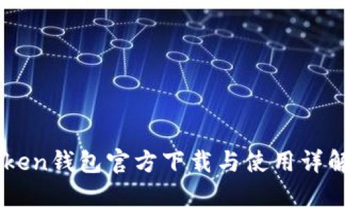 ImToken钱包官方下载与使用详解教程