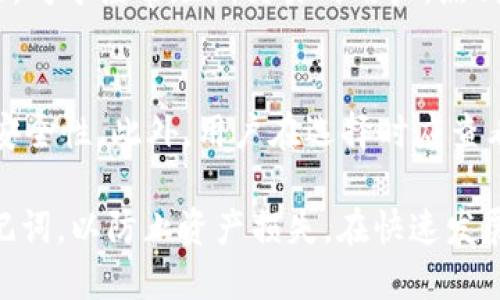 biao ti如何在imToken中创建冷钱包，保障数字资产安全/biao ti

imToken, 冷钱包, 数字资产安全, 加密货币/guanjianci

在当今数字货币的快速发展中，安全性成为了每一个投资者必须要关注的重要问题。冷钱包作为一种安全保障手段，能够有效防止数字资产的被盗和丢失。imToken作为一款流行的加密货币钱包，提供了创建冷钱包的方法，本文将深入探讨如何在imToken中创建冷钱包，同时保证您的数字资产安全。

什么是冷钱包？
冷钱包是指一种离线存储加密货币的方式，与网络完全断开连接，避免了在线钱包因网络攻击而遭受盗窃的风险。常见的冷钱包包括硬件钱包和纸钱包。相比于热钱包，冷钱包在安全性上有着显著的优势，因其不需要在网络上进行交易或交互，更难以遭遇黑客攻击。

为什么需要冷钱包？
在加密货币的投资中，安全性是重中之重。近年来，许多交易所和在线钱包因黑客攻击或安全漏洞而遭受损失，导致用户的资产遭到盗取。冷钱包由于其将私钥存储在离线状态，显著降低了被攻击的风险。无论投资者的资产规模如何，创建冷钱包都是一种明智的选择，以确保资金的安全。

imToken冷钱包的创建步骤
下面将具体介绍如何在imToken中创建冷钱包。步骤主要包括下载imToken、创建钱包、导出私钥等过程。请严格按照以下步骤操作，以确保创建的冷钱包安全可靠。

h4步骤一：下载imToken应用/h4
首先，用户需要在手机应用商店（App Store或Google Play）中下载并安装imToken钱包。安装完成后，打开应用并选择“创建新钱包”选项。

h4步骤二：创建新的钱包/h4
在创建钱包的过程中，用户需要为钱包设置一个强密码。同时，imToken会生成一个恢复助记词，这个助记词是恢复钱包和资产的唯一凭证，因此用户务必要将其妥善保存，建议以纸质形式记录，并保存在安全的地方。

h4步骤三：导出私钥/h4
创建成功后，用户可以进入钱包设置，选择“导出私钥”。此时，系统会提示用户再次输入密码进行确认。打印或手动记录该私钥，并妥善存储，确保其不被他人获取。

h4步骤四：转账资产至冷钱包/h4
在冷钱包创建完成后，用户可以将自己的数字资产从热钱包或交易所转账至冷钱包。请务必检查转账地址是否正确，避免由于地址错误而导致资产损失。

如何确保冷钱包的安全性？
创建冷钱包后，保障其安全性是至关重要的。以下是一些行之有效的安全措施：

ul
    listrong定期备份：/strong用户应定期备份私钥及助记词，并保存在不同的安全地点，防止因设备损坏或丢失而导致资产无法找回。/li
    listrong使用安全的设备：/strong建议在安全、受信任的设备上进行冷钱包的创建与管理，尽量避免使用公众Wi-Fi或不安全的网络。/li
    listrong安全的环境：/strong在创建和使用冷钱包时，选择一个安静、无人的环境，以防他人偷窥操作过程。/li
    listrong定期更新安全设置：/strong保持对钱包安全的关注，定期检查和更新密码和安全设置，以防止潜在的安全威胁。/li
/ul

常见问题解答

h4问题一：冷钱包和热钱包有什么区别？/h4
冷钱包与热钱包的主要区别在于是否连接互联网。热钱包通常与互联网连接，方便进行交易，但相对来说，安全性较低，更容易受到网络攻击。而冷钱包不与网络连接，使得资产的安全性大幅提高，但在进行转账和交易时需要手动操作，因此相对不够方便。对于长期持有的投资者，冷钱包是更安全的选择，而对于频繁交易的用户，热钱包则提供了便利性。

h4问题二：如何备份和恢复冷钱包？/h4
备份冷钱包的私钥和助记词是确保资产安全的关键步骤。在创建冷钱包时，用户会获得助记词，这些助记词应写在纸上并妥善保管。如果需要恢复冷钱包，用户只需在imToken中选择“恢复钱包”选项，输入助记词，系统会自动恢复钱包和资产。切记，不要将助记词或私钥保存在电子设备中，以免被盗。

h4问题三：什么情况下需要使用冷钱包？/h4
建议任何持有大额数字资产的投资者都使用冷钱包。例如，若您在交易所存有的资产超过了您的日常交易需求，则可以考虑将多余资金转移至冷钱包；另一方面，对于经常短期交易的用户，热钱包则更加实用。总体而言，冷钱包适用于希望长期持有资产并注重安全的投资者。

h4问题四：如何选择适合的冷钱包？/h4
选择冷钱包时，应考虑多个因素，包括品牌声誉、安全性、用户评价、易用性和兼容性。目前市场上有多种品牌的硬件钱包，例如Ledger、Trezor等，均具有较高的安全性。此外，用户在选择时应查看相关的用户评价与反馈，确保所选钱包的可靠性和稳定性。对于新手，推荐选择界面友好、操作简单的产品。

总之，创建冷钱包是保护数字资产安全的重要措施，imToken提供了简便的创建流程，用户只需按照上述步骤进行即可。与此同时，记得保护好自己的私钥和助记词，以防止资产损失。在快速发展的数字货币领域，保持对安全性及相关技术的关注，无疑会为您的投资之路铺平道路。