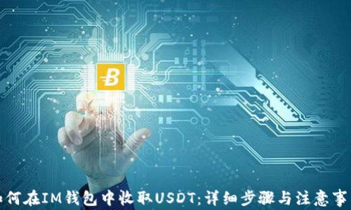 如何在IM钱包中收取USDT:详细步骤与注意事项