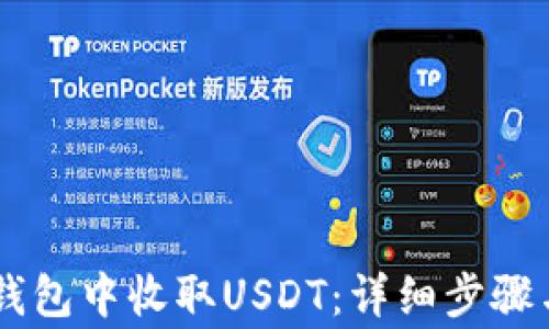 如何在IM钱包中收取USDT:详细步骤与注意事项
