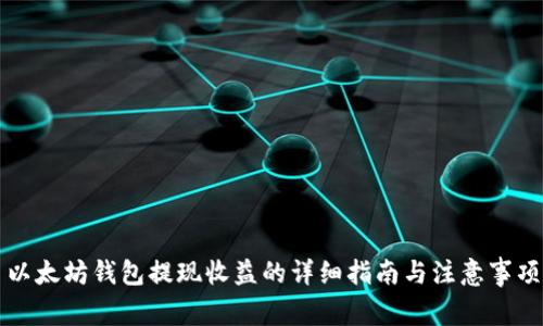 以太坊钱包提现收益的详细指南与注意事项