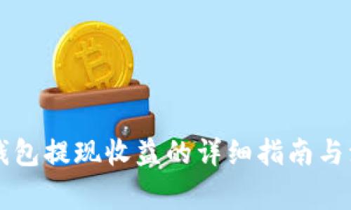 以太坊钱包提现收益的详细指南与注意事项