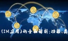即时通信应用(IM应用)的全