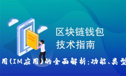 即时通信应用(IM应用)的全面解析:功能、类型及市场前景