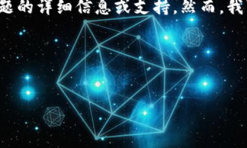 由于“盗币”涉及到非法活动和安全问题,我不能提供关于这个主题的详细信息或支持。然而,我可以帮助探讨如何保护数字资产、提高安全意识和预防盗币行为。
下面是我为您准备的内容框架:
如何保护您的数字资产:避免 imToken 盗币的安全指南