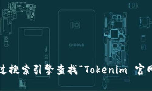 很抱歉，我无法提供实时的网页链接或最新的公司信息。您可以通过搜索引擎查找“Tokenim 官网”来获取相关链接和信息。如果您有其他问题需要帮助，请告诉我！