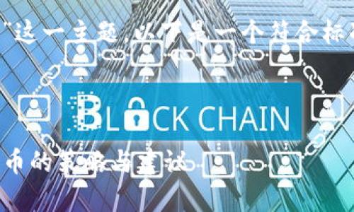 为了帮助你更好地理解“imtoken 丢币”这一主题，以下是一个符合标准的、相关关键词，以及详细的内容结构。

:

如何有效避免在imToken中丢失数字货币的策略与建议