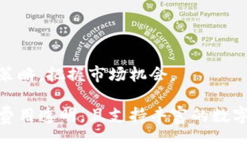 IMX是什么交易平台是一个聚焦于数字货币和加密资产交易的在线平台。在这里，用户可以进行比特币、以太坊和其他多种加密货币的交易和投资。IMX以用户友好的界面和安全保障措施而著称，吸引了众多加密货币交易者。以下是关于IMX交易平台的详细介绍和相关问题。

IMX交易平台概述
IMX（Immutable X）是一个基于以太坊的二层扩展解决方案，专为NFT（非同质化代币）市场而设计。IMX通过借助以太坊的安全性和去中心化特性，提供了高效、快速且低成本的交易服务。IMX的平台不仅支持NFT的创建、买卖和交易，还支持游戏资产的管理，为用户提供了更多的灵活性和便利性。

IMX的核心功能
IMX平台的核心功能包括：
ul
    li快速交易：通过免Gas费用的交易，用户可以快速完成NFT的买卖。/li
    li安全性：IMX以太坊网络的安全性确保用户资产的安全。/li
    li用户友好的界面：易于导航的界面使新手用户也能迅速上手。/li
    li多样化的资产支持：支持多种类型的NFT和数字资产。/li
/ul

IMX的市场定位
IMX目标是改善现有NFT市场的效率和用户体验。随着NFT市场的不断扩张，IMX通过提供快速、低成本的交易解决方案，力求成为行业内的领导者。IMX还专注于与游戏开发者的合作，推动区块链游戏的发展。

IMX的优势
IMX交易平台拥有几个显著的优势：
ul
    li用户体验：IMX提供直观的交易界面，使用户能够轻松进行NFT的创建和交易。/li
    li成本效益：免Gas费的交易使得用户在进行频繁交易时能够节省费用。/li
    li速度：IMX的二层解决方案确保了交易的高效率。/li
    li支持社区：IMX有着积极的用户和开发者社区，为用户提供了丰富的学习与交流机会。/li
/ul

IMX的安全性措施
IMX高度重视用户资产的安全，采用了多层加密和安全协议来保护用户数据和资金。此外，IMX平台定期进行安全审计，以确保系统尽可能不受攻击。

IMX的用户支持
IMX提供多种用户支持渠道，包括在线帮助中心、社区论坛以及社交媒体支持。用户可以通过这些渠道获得回复和帮助，解决他们在交易过程中遇到的问题。

IMX的未来发展
随着NFT市场的不断发展，IMX计划进一步扩展其平台的功能，吸引更多的用户和开发者。未来，IMX可能会推出更多创新的产品和服务，以满足不断变化的市场需求。

可能相关的问题

问题1：IMX交易平台的注册流程是怎样的？
IMX交易平台的注册流程简单明了，用户只需按照以下步骤即可完成注册：
ol
    li访问IMX官网：首先，用户需要访问IMX的官方网站。确保访问的是官方平台，以避免钓鱼网站的风险。/li
    li点击注册：在主页上，用户可以找到注册按钮，点击后进入注册页面。/li
    li填写信息：用户需要填写用户名、邮箱地址和密码等信息。同时，建议使用强密码以增强账户安全。/li
    li验证邮箱：提交注册信息后，用户将收到一封验证邮件。打开邮件并按照指示完成邮箱验证。/li
    li完善个人资料：邮箱验证后，用户需要登录账户并完善个人资料，包括添加联系方式和安全设置。/li
    li启用两步验证：为了进一步保护账户，用户可以启用两步验证功能，以防止未授权的访问。/li
    li开始交易：完成以上步骤后，用户即可开始进行数字资产的买卖。/li
/ol
在注册过程中，用户需要注意保护个人信息，避免在公开网络上分享敏感数据。此外，平台可能会要求用户提供身份验证文件，以遵循法规要求以及确保交易的合规性。

问题2：IMX交易平台手续费如何？
IMX交易平台的手续费结构通常是一项重要考虑因素。与许多传统交易所不同，IMX的二层解决方案大大降低了交易过程中的费用。以下是IMX手续费的几个关键点：
ul
    li免Gas费用：IMX平台最吸引人的特性之一是，用户在交易NFT时几乎没有Gas费用。这使得用户在频繁的交易中能够显著节省费用。/li
    li其他费用：尽管交易本身没有Gas费，但用户可能需要支付一些平台服务费，例如交易额的一定比例作为手续费。这些费用通常會提前告知用户。/li
    li提币费用：在将资产提取到外部钱包时，IMX可能会收取一定的提币费用，具体费用根据提取资产的类型和网络状况而有所不同。/li
    li费用透明性：IMX承诺提供费用的透明性，用户在每笔交易前都能清晰地看到交易费用的详细信息，避免了隐藏费用的问题。/li
/ul
综合来看，IMX的手续费结构相对友好，尤其适合频繁交易的用户。相比于传统交易平台，IMX为用户提供了更具成本效益的交易体验。

问题3：IMX交易的安全性如何？
安全性是任何交易平台用户在选择时最关心的问题之一。IMX对安全性采取了一系列措施，以保护用户的资产和信息：
ul
    li区块链技术：IMX基于以太坊区块链，利用其去中心化特性来确保用户的资产安全。区块链技术本身的不可篡改性为用户提供了额外的安全保障。/li
    li多重身份验证：平台建议用户启用多重身份验证（2FA），通过手机应用程序或电子邮件验证交易，以防止未经授权的访问。/li
    li安全审计：IMX定期进行全面的安全审计，以识别和修补可能的安全漏洞，确保系统持续处于高安全状态。/li
    li冷储存钱包：用户资产大部分会存储在冷钱包中，避免在线攻击带来的风险。冷钱包是不与互联网连接的，能有效防止黑客入侵。/li
    li用户教育：IMX积极开展用户安全教育，帮助用户了解加密资产安全的基本知识，包括如何防范诈骗和钓鱼攻击。/li
/ul
尽管没有任何平台可以确保100%安全，但IMX在多方面实施的安全措施能够大幅降低风险，让用户在交易时更加安心。

问题4：如何在IMX交易平台进行NFT的交易？
在IMX交易平台上交易NFT相对简单。以下是详细的交易步骤：
ol
    li注册并登录账户：首先，用户需要根据之前提到的注册流程完成注册并登录到自己的IMX账户。/li
    li浏览NFT市场：用户可以在平台上浏览各种NFT资产。IMX提供市场列表，显示当前可交易的NFT及其价格。/li
    li选择NFT：用户可以根据兴趣选择喜欢的NFT，点击进入相应的页面，查看NFT的详细信息，包括创作者、交易历史和价格趋势等。/li
    li进行交易：用户可以选择购买或者出价。购买很简单，只需按下“购买”按钮并确认交易金额。如果是出价，则需要填入打算出价的金额，并确认出价。/li
    li确认交易：一旦执行购买或出价，平台将提示用户确认，并显示交易所需的费用。用户需确保所有信息无误后，才能完成交易。/li
    li交易完成：交易成功后，购买的NFT将自动转入用户的IMX钱包中。用户可以在个人资产页面查看其NFT收藏。/li
    li再次交易：用户可以选择持有NFT，等待增值，或者在NFT市场上再次出售，赚取利润。/li
/ol
IMX平台的NFT交易过程被设计得尽量简化，使得初学者和专业用户都能顺畅体验。随着交易的进行，用户可以不断和提高自己的交易策略，把握市场机会。

总结来说，IMX作为一个专注于NFT交易的在线平台，致力于提升用户体验、保障安全，并提供低成本的交易选项。IMX的注册流程简单，费用透明，且支持丰富的数字资产，是进入加密市场用户的不错选择。