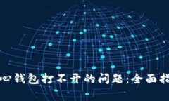 如何解决比特币核心钱包