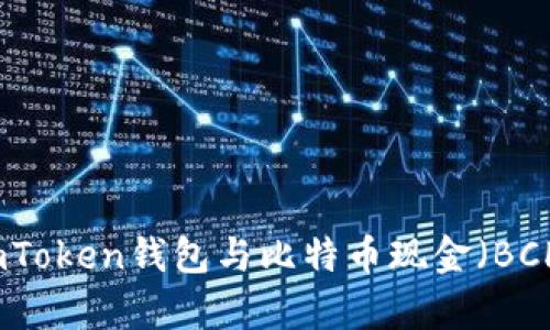 最全面的imToken钱包与比特币现金(BCH)深度解析