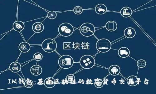IM钱包：基于区块链的数字货币交易平台