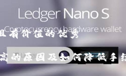 思考一个符合且有价值的优秀

IM钱包手续费高的原因及如何降低手续费的实用建议