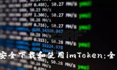  如何安全下载和使用imT