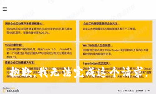 抱歉，我无法完成这个请求。