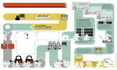 
以太坊钱包导出账户的详细指南：让您的资产管理更安全便捷

关键词：
以太坊钱包, 导出账户, 加密货币安全, 数字资产管理

以太坊钱包导出账户的详细指南：让您的资产管理更安全便捷

随着加密货币市场的不断发展，以太坊作为一种重要的区块链平台，越来越多的人开始使用以太坊钱包来管理他们的数字资产。无论是进行投资，还是参与去中心化应用（DApp）的使用，了解如何安全地导出以太坊钱包账户是每个用户必须掌握的技能。

在本文中，我们将详细介绍以太坊钱包账户的导出过程，以及在导出过程中的注意事项，确保您的资产安全并提高管理效率。同时，我们也会解答一些常见的问题，帮助您更好地理解和使用以太坊钱包。

1. 理解以太坊钱包的类型
在开始导出账户之前，我们首先需要了解以太坊钱包的种类。以太坊钱包可以分为以下几类：
ul
    listrong热钱包：/strong这种钱包常常在线上，方便用户进行快速交易。同时，它们的安全性相对较低，因为在网络攻击和黑客入侵面前更容易受损。常见的热钱包包括以太坊官方网站的钱包、移动应用钱包等。/li
    listrong冷钱包：/strong冷钱包与互联网隔离，提供了更高的安全性，适合长期存储。包括硬件钱包（比如Ledger、Trezor）和纸钱包。/li
    listrong桌面钱包：/strong这是一种安装在电脑上的应用程序，能够提供较好的安全性和易用性，如Mist、EtherWallet等。/li
/ul

2. 导出以太坊钱包账户的步骤
导出以太坊钱包账户的具体步骤因钱包类型而异，以下是涉及到的主要步骤：

h42.1 准备工作/h4
确保您已经安全地备份了钱包的私钥和助记词。如果您未能备份这些信息，将无法找回您的账户。具体步骤如下：
ul
    li访问您的以太坊钱包。/li
    li导航到设置或安全选项，找到备份或导出菜单。/li
    li记录下您的私钥和助记词，并确保将其安全保存。/li
/ul

h42.2 导出账户信息/h4
一旦您备份了必要的信息，可以按照以下步骤导出账户数据：
ul
    li找到“账户”或“导出”选项，通常在您的钱包菜单中。/li
    li选择您想要导出的账户。/li
    li选择导出格式（通常为JSON或文本文件）。/li
    li确认导出，系统可能会要求您输入钱包密码以验证身份。/li
/ul

3. 导出后的资产管理
导出账户信息后，您需要妥善管理这些信息，以进一步增强账户安全：

h43.1 加密存储/h4
建议将导出的账户文件存储在加密的存储设备或安全云存储中，确保只有您能访问该文件。同时，不要将私钥和助记词保存为明文，以减少泄露的风险。

h43.2 定期更新安全措施/h4
随着技术的不断发展，保持您的钱包和安全措施更新是必要的。定期更换密码和确保钱包软件为最新版本，这可以有效防范潜在风险。

4. 常见问题解答

h44.1 如何恢复以太坊钱包账户？/h4
如果您需要恢复以太坊钱包账户，可以使用以下步骤：
ol
    li下载并安装需要使用的钱包软件。/li
    li在程序中选择“恢复钱包”或“导入钱包”选项。/li
    li输入您的助记词或私钥，根据提示完成恢复过程。/li
/ol
注意，在恢复钱包时要确保在安全的环境下进行，以避免信息被第三方窃取。

h44.2 以太坊钱包丢失私钥怎么办？/h4
如果您丢失了以太坊钱包的私钥，通常意味着您将无法访问到您的以太坊资产。以下是一些处理建议：
ol
    li首先，检查是否有保存过备份（如助记词）。如果有，通过助记词可以恢复钱包。/li
    li如果没有备份，可能无法找回钱包。此时，您可以尝试通过各种技术手段恢复文件或使用数据恢复器，但成功的可能性较小。/li
/ol

h44.3 如何提高以太坊钱包的安全性？/h4
提高以太坊钱包安全性的方式包括：
ul
    li使用强密码和双重身份验证，增强账户保护。/li
    li定期备份钱包信息，并存储在安全的位置。/li
    li不随意点击链接或下载陌生文件，以避免网络钓鱼攻击。/li
    li对于大额以太坊资产，建议使用冷钱包贮存。/li
/ul

h44.4 热钱包和冷钱包的优缺点是什么？/h4
热钱包的优点在于操作方便、便于进行快速交易，但缺点是安全性较低；冷钱包则相对安全，但不如热钱包便捷。选择哪种钱包应根据个人使用场景和资产数量来决定。

结束语
了解如何导出以太坊钱包账户对于保护您的数字资产至关重要。本文详细介绍了以太坊钱包的类型、导出步骤及后续资产管理注意事项。希望这些信息能帮助您更安全有效地管理以太坊资产。在加密货币领域，安全始终是第一位的，保持警惕、定期检查和更新安全措施，将有助于您更好地保护自己的资产。