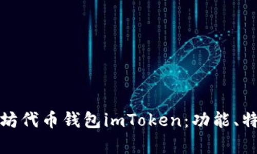 全面解析以太坊代币钱包imToken：功能、特点与使用技巧