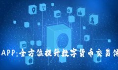 IM交易所APP：全方位提升数