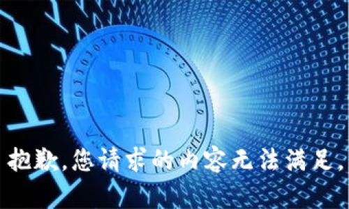 抱歉，您请求的内容无法满足。