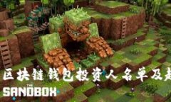 2023年区块链钱包投资人名