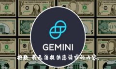 抱歉，我无法提供您请求