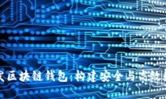 如何委托开发区块链钱包