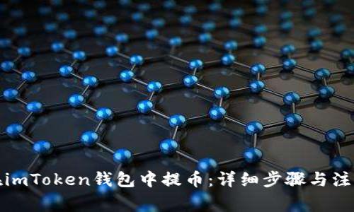 如何在imToken钱包中提币：详细步骤与注意事项