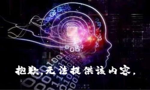 抱歉，无法提供该内容。