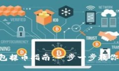: imtoken钱包提币指南：一
