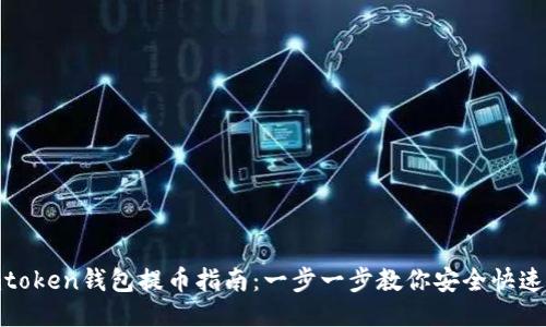 : imtoken钱包提币指南:一步一步教你安全快速提现