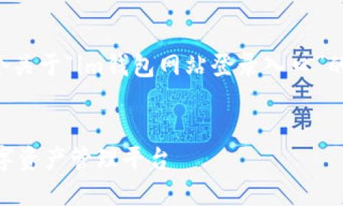 根据您的要求，我将为您创建一个关于“im钱包网站登录入口”的，并提供相关关键词及详细内容。


IM钱包登录入口：安全便捷的数字资产管理平台