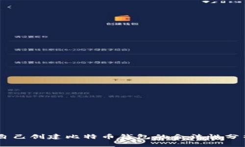 自己创建比特币钱包的合法性分析