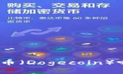 imToken钱包支持狗狗币（