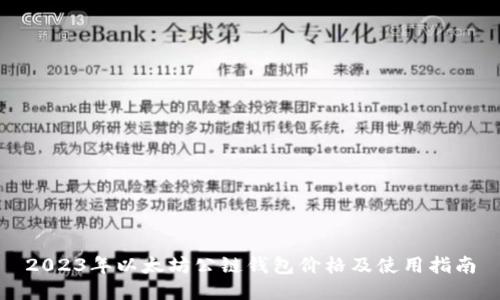 2023年以太坊公链钱包价格及使用指南