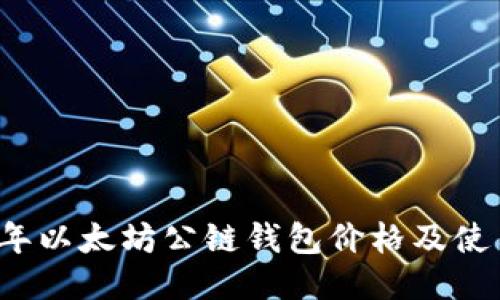 2023年以太坊公链钱包价格及使用指南