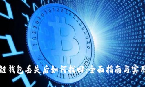 区块链钱包丢失后如何找回:全面指南与实用技巧