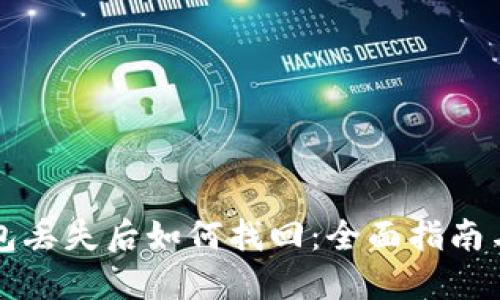 区块链钱包丢失后如何找回:全面指南与实用技巧