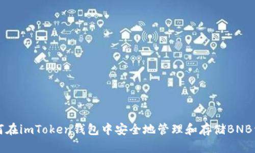 如何在imToken钱包中安全地管理和存储BNB资产