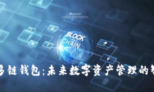 以太坊多链钱包：未来数字资产管理的智能选择