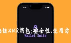 全面解析区块链XMR钱包：