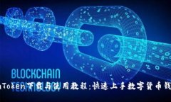 imToken下载与使用教程：快