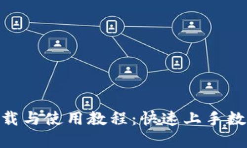 imToken下载与使用教程：快速上手数字货币钱包