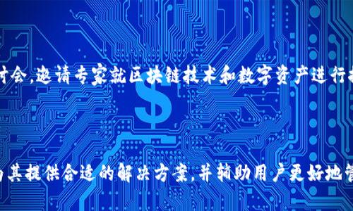   imToken：数字资产管理的新选择，功能与优势全面解析 / 
 guanjianci imToken, 数字钱包, 区块链, 资产管理 /guanjianci 

### imToken概述

imToken是一款基于区块链技术的数字资产管理钱包，由中国团队开发。该钱包支持多种数字货币和区块链资产，可以存储、转账以及管理用户的加密资产。随着区块链技术的发展，imToken逐渐成为全球用户信赖的资产管理工具。

### imToken的功能

imToken提供了多项核心功能，旨在提高用户的数字资产管理效率。首先，它支持多链资产存储，用户可以在同一个钱包中管理不同区块链上的资产，例如以太坊、比特币等。其次，imToken提供内置的去中心化交易所（DEX），用户可以直接在钱包中进行交易，而无需依赖集中化的交易平台。此外，imToken还提供Token兑换、DApp浏览器、和钱包备份等功能，确保用户的资产安全。

### imToken的安全性

imToken强调对用户资产的安全保护。钱包采用非托管形式，用户完全控制自己的私钥，确保数字资产不被第三方控制。同时，imToken还提供多重安全保障，包括指纹识别和面部识别等生物识别技术，以及助记词备份等功能，进一步提升用户安全性。

### imToken的用户社区

imToken拥有一个活跃的用户社区，提供用户支持和教育。平台上有丰富的教程和帮助文档，帮助用户更好地理解如何使用钱包和管理资产。此外，imToken团队定期更新软件，吸收用户反馈，持续用户体验。

## 问题1：imToken的使用是否方便？

### 用户界面与体验

imToken以其友好的用户界面著称。无论是新手还是老手，用户都能轻松上手。首先，钱包的首页展示了用户的资产余额，清晰明了。用户可以轻松找到“发送”、“接收”、“兑换”等常用功能，减少了操作的复杂性。

imToken的设计理念追求以用户为中心，用户在使用过程中可以自由切换不同的资产，甚至是跨链转账，所有操作只需简单几步。此外，imToken还有“DApp”浏览器，可以直接在钱包中访问各种去中心化应用，使得用户体验更加流畅。

对新手的友好性

对于第一次接触数字货币的新手用户，imToken提供了丰富的指导性资料。用户可以轻松找到如何创建钱包、备份钱包以及进行首次转账的教程。此外，imToken还支持多国语言设置，使得全球用户都能方便使用。

社区支持与反馈

imToken的用户社区活跃，很多用户在使用过程中遇到的问题都能在社区中得到及时解答。此外，imToken团队也非常重视用户的反馈，用户的建议能直接推动产品的与迭代。

## 问题2：imToken的安全性如何？

### 私钥控制与非托管模式

imToken采用非托管式钱包，用户的私钥存储在本地设备中，钱包不持有用户的私钥。这意味着用户在使用imToken时，完全掌控自己的数字资产，避免了集中化平台可能发生的资产盗取风险。

与此同时，用户应该清楚了解私钥保存的重要性。misplacing或泄露私钥可能导致资产的不可逆转损失。imToken提供助记词备份功能，用户在创建钱包时需要妥善记录。

### 安全措施与技术

imToken采取了多重安全技术来保护用户资产。钱包支持指纹识别、面部识别等生物识别认证方式，增强了安全性。此外，imToken还应用了高标准的数据加密技术，确保用户的信息与私钥不被第三方访问。

### 风险管理体系

imToken致力于为用户构建一套完整的风险管理体系。定期进行安全评估及测试，发现并解决可能存在的安全隐患。用户也会在重要操作时收到安全提示，提醒用户注意风险。

## 问题3：imToken支持哪些数字货币？

### 多链支持

imToken支持多种主流和新兴数字货币，涵盖了包括以太坊、比特币、Ripple等多条区块链。用户可以在imToken中方便地查看、管理和转换不同的数字资产。这种多链支持使得用户能够通过一个钱包管理多个资产，极大地方便了用户的操作。

### 质押与DeFi服务

imToken不仅支持基础的数字货币存储与转账功能，还积极布局DeFi领域。用户可以在imToken中进行资产质押，获得利息回报。此外，钱包内置的去中心化交易所（DEX）允许用户直接进行Token兑换，操作简单，手续费低。

Token更新与社区反馈

imToken团队会根据市场的变化及时更新支持的数字货币，用户可以在官方渠道获取最新的支持列表。这一机制自上线以来受到了用户的肯定，大多数用户都表示对imToken的资产支持仍较为满意。

## 问题4：imToken的技术支持与服务体验如何？

### 技术支持的多样性

imToken提供多种技术支持渠道，包括官方网站、社交媒体、用户社区等，确保用户在遇到问题时能够获得及时解决。此外，imToken还定期发布更新和维护公告，确保用户了解最新动向。

### 客服反馈与反应速度

用户在使用imToken的过程中，可能会遇到不同的问题，imToken的客户服务团队通常能够在较短的时间内反馈用户的问题并提供解决方案。根据用户反馈，大多数问题都能够在24小时内得到响应，这一速度在市场上属于较为迅速的水平。

### 社区互动与教育内容

imToken非常重视与用户的互动，团队通过官方社交媒体和论坛分享市场动态、教程与技巧，帮助用户更好地进行数字资产管理。此外，imToken还会定期组织线上研讨会，邀请专家就区块链技术和数字资产进行探讨，提升用户的知识水平。

### 结论

综上所述，imToken作为一款数字资产管理工具，不仅具备多链支持、安全性高、用户体验优良等特点，还在不断其功能与服务。无论是新手还是老用户，imToken都能为其提供合适的解决方案，并辅助用户更好地管理数字资产。随着区块链技术的不断演进，imToken的未来发展前景值得期待。