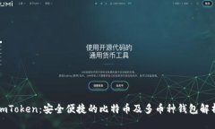 imToken：安全便捷的比特币